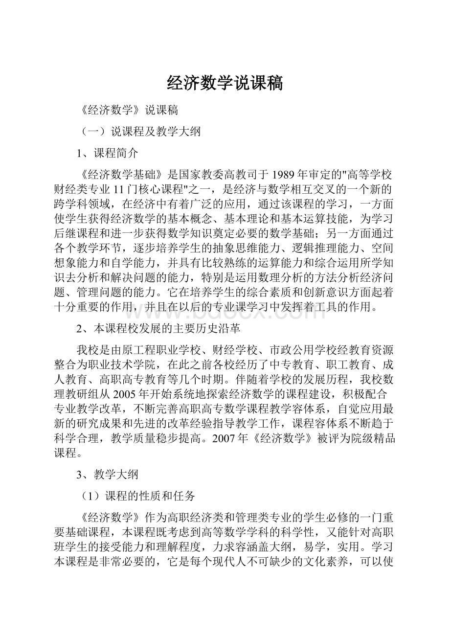 经济数学说课稿.docx