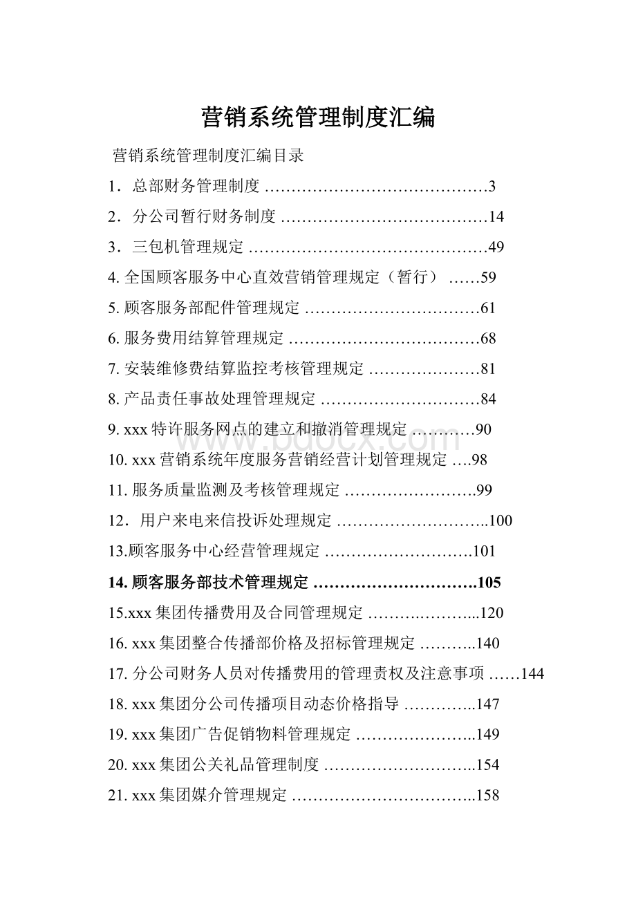 营销系统管理制度汇编.docx