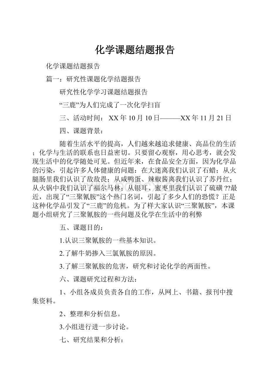 化学课题结题报告.docx