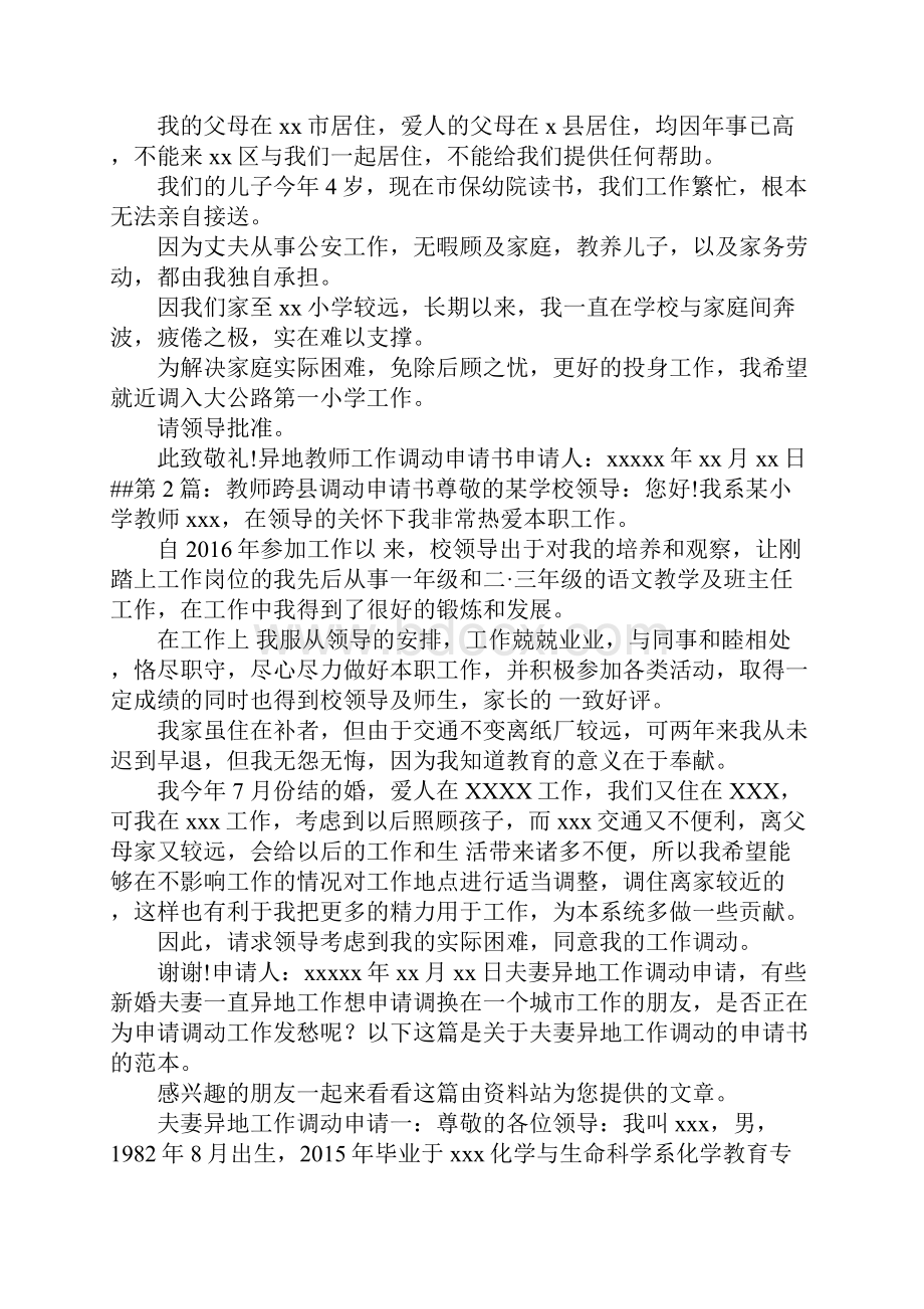 教师调动申请报告 异地教师工作调动申请书.docx_第3页