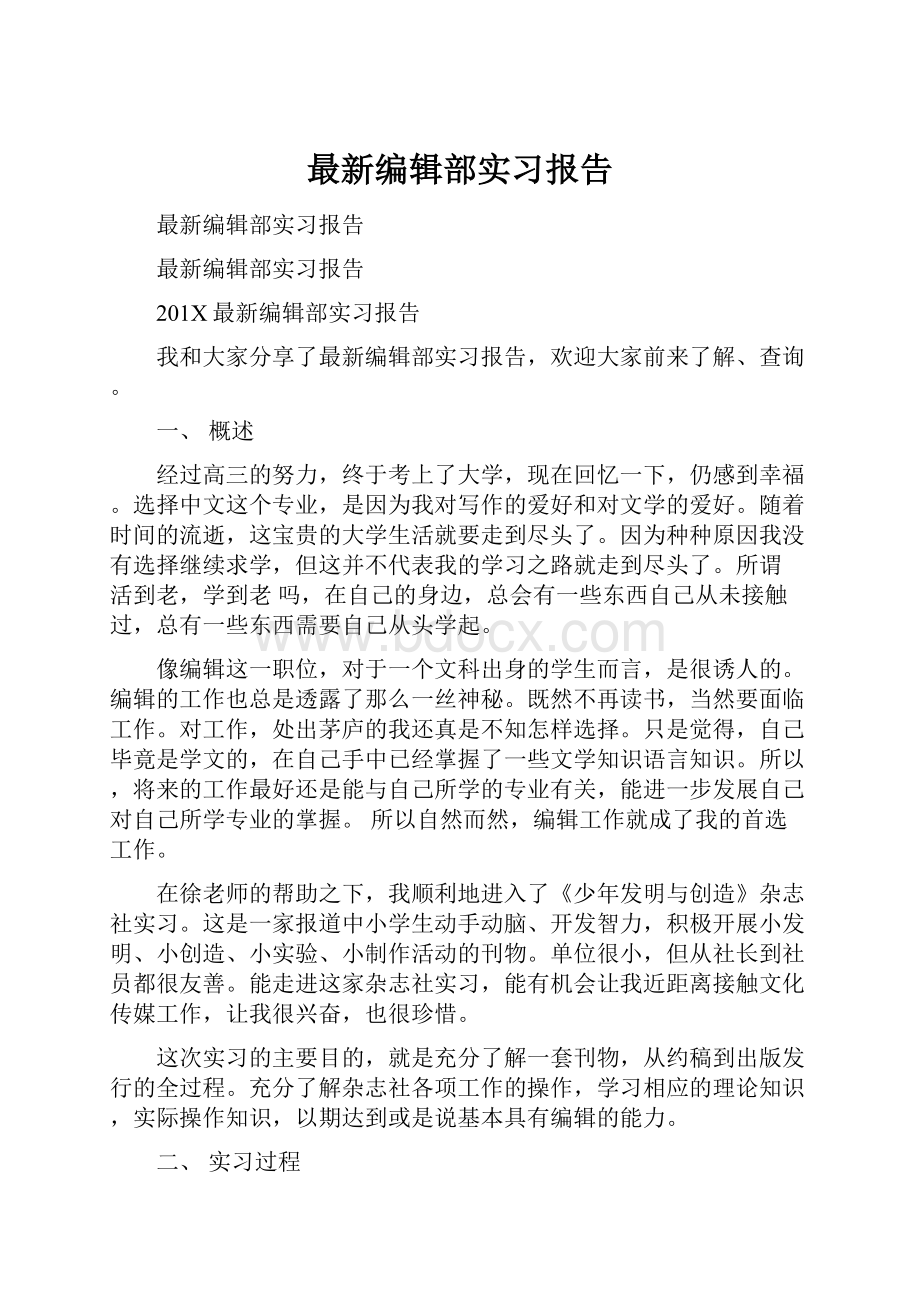 最新编辑部实习报告.docx_第1页