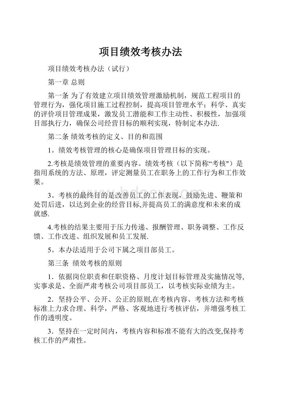 项目绩效考核办法.docx_第1页