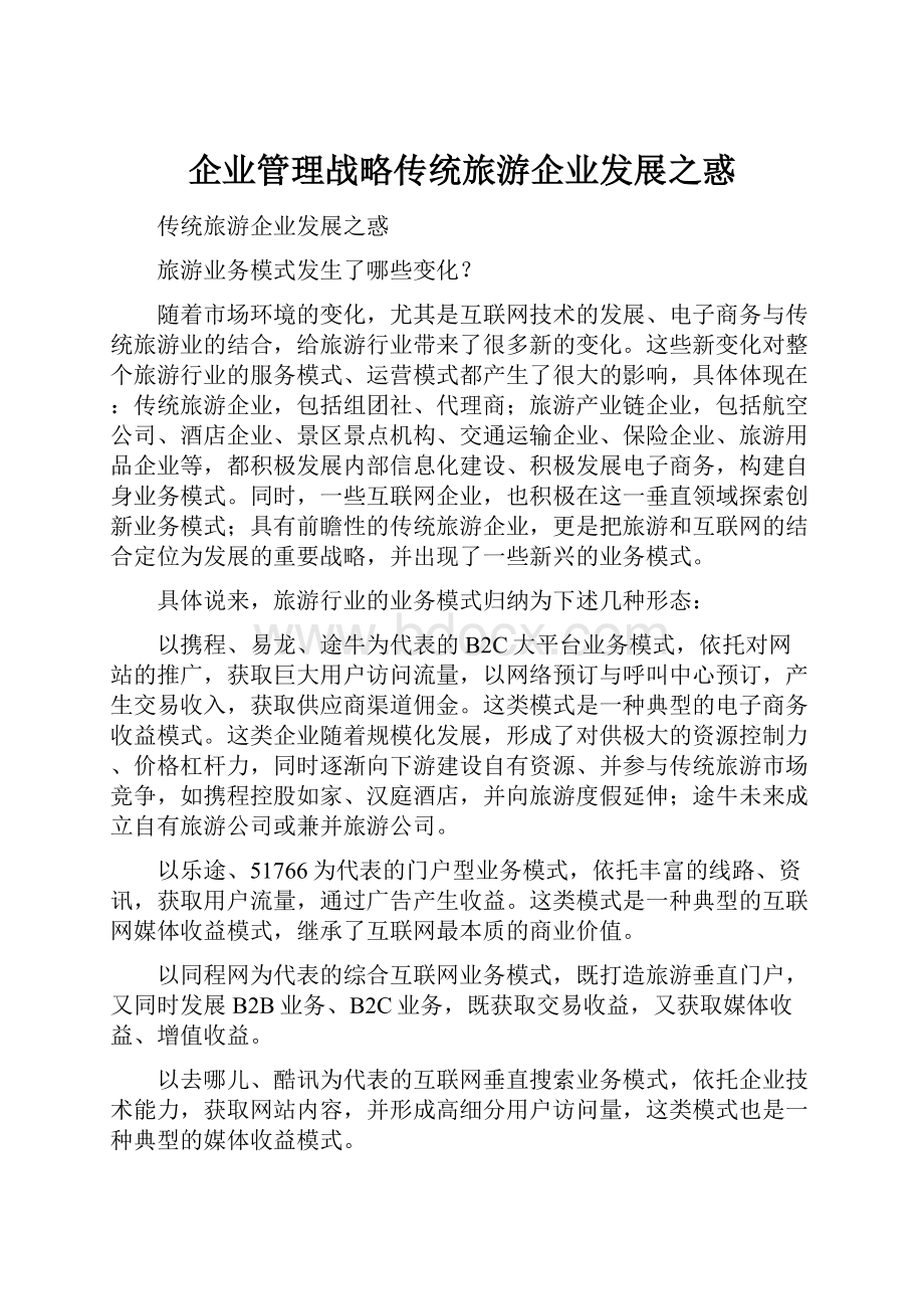 企业管理战略传统旅游企业发展之惑.docx