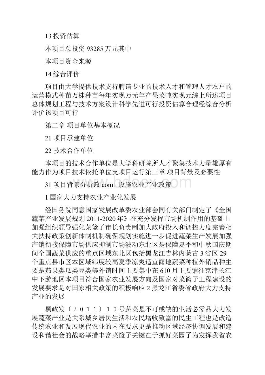 绿色有机果蔬生产基地建设项目可行性研究报告.docx_第2页