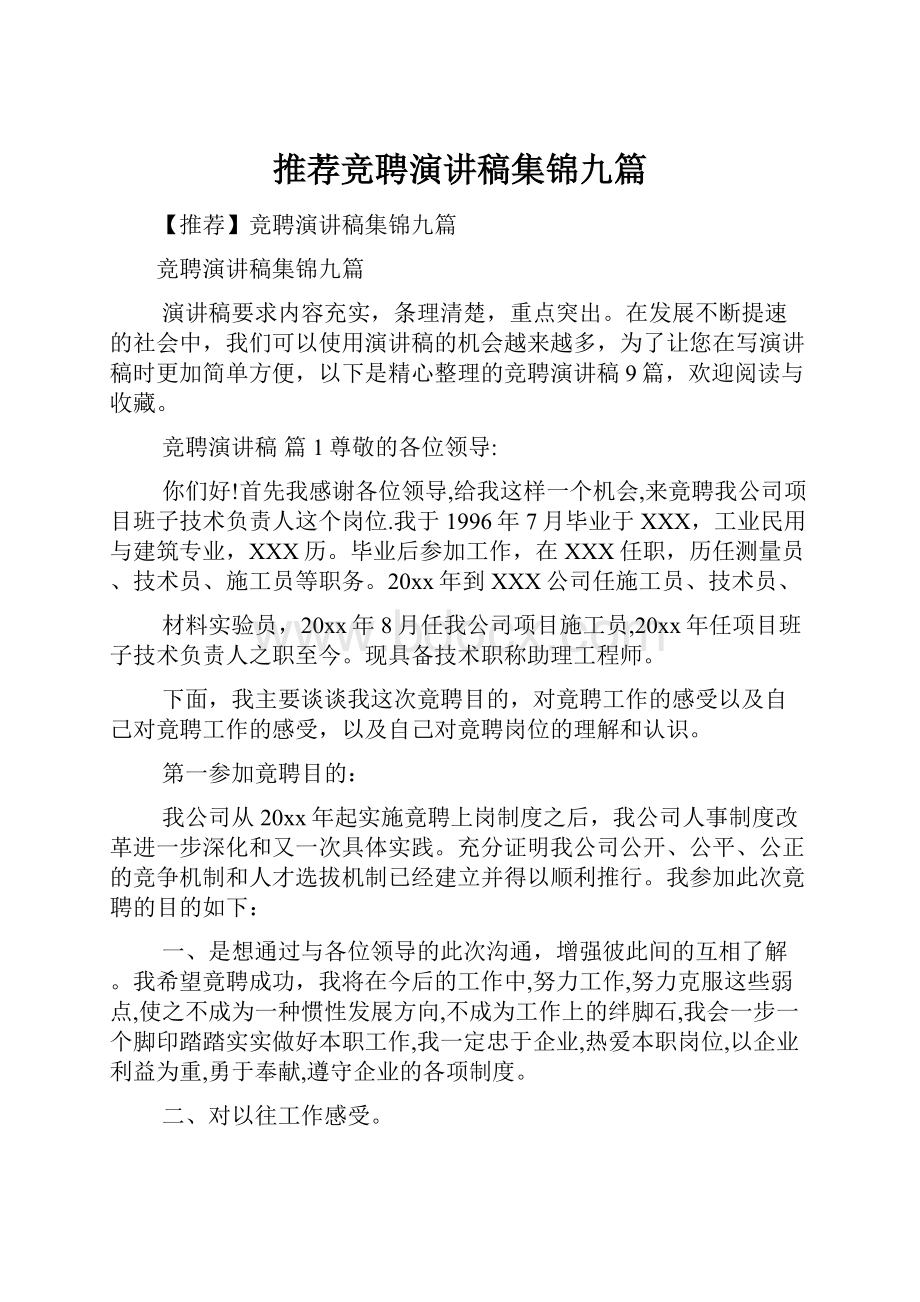 推荐竞聘演讲稿集锦九篇.docx