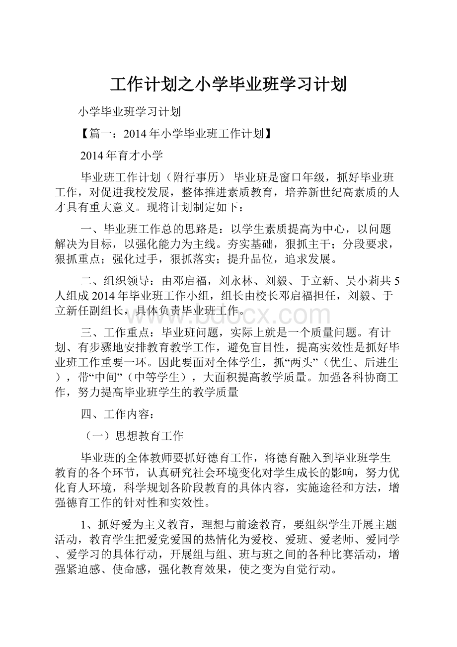 工作计划之小学毕业班学习计划.docx_第1页