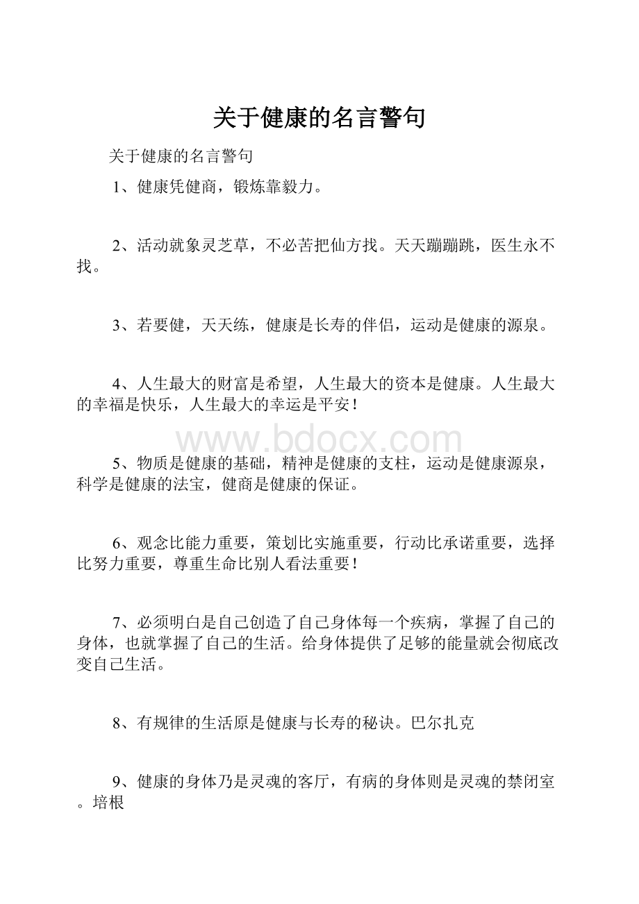 关于健康的名言警句.docx