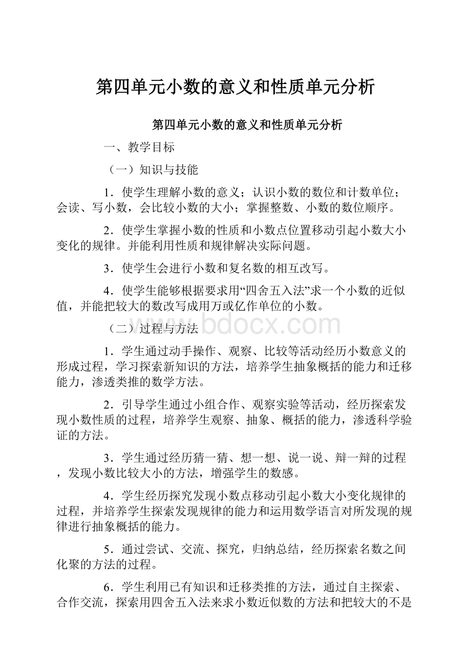 第四单元小数的意义和性质单元分析.docx