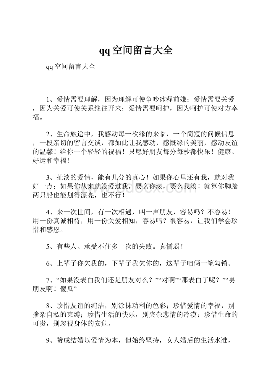 qq空间留言大全.docx