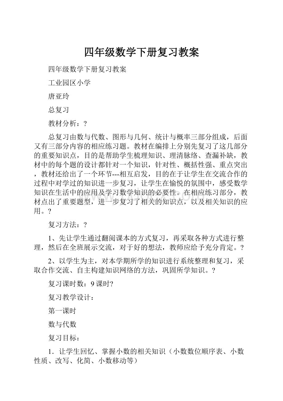 四年级数学下册复习教案.docx_第1页