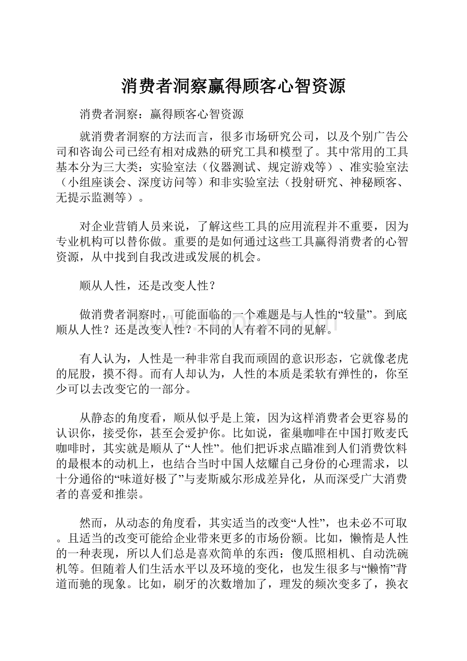 消费者洞察赢得顾客心智资源.docx_第1页