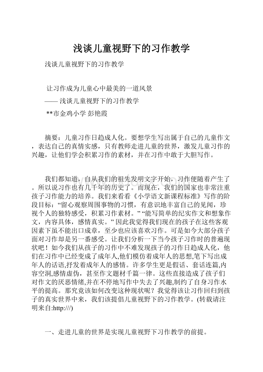 浅谈儿童视野下的习作教学.docx_第1页