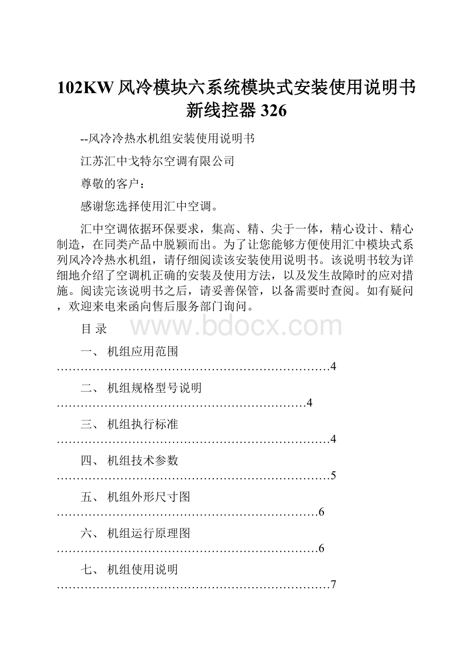 102KW风冷模块六系统模块式安装使用说明书新线控器326.docx