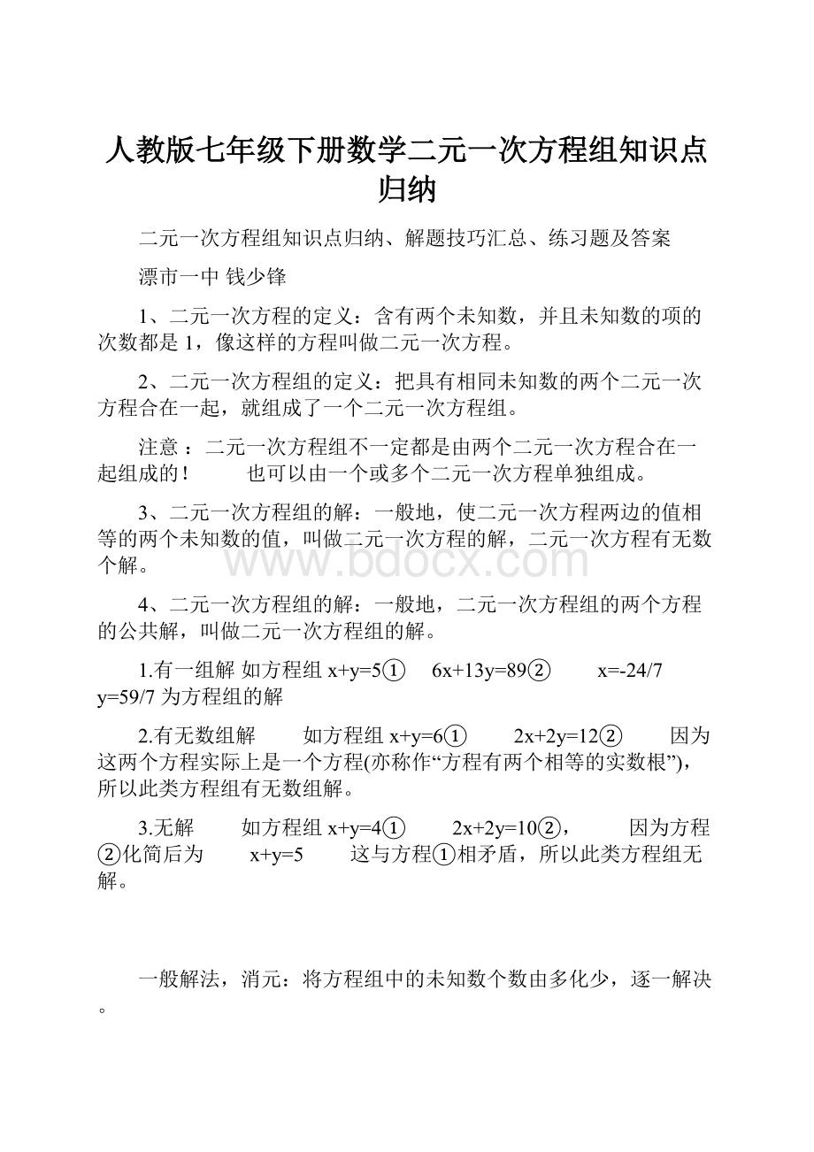 人教版七年级下册数学二元一次方程组知识点归纳.docx