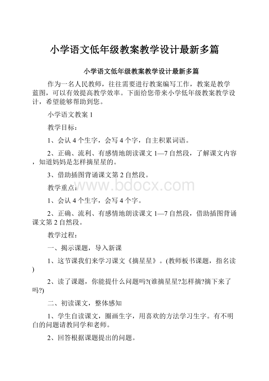 小学语文低年级教案教学设计最新多篇.docx