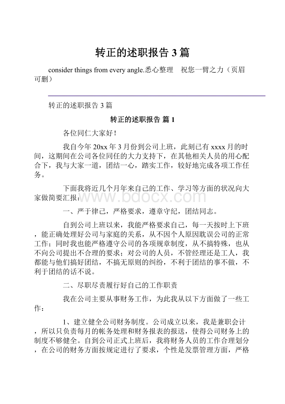 转正的述职报告3篇.docx