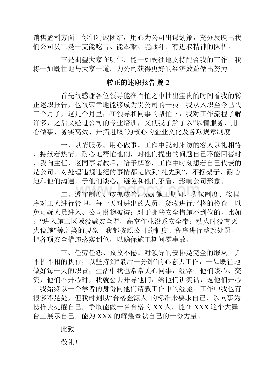 转正的述职报告3篇.docx_第3页