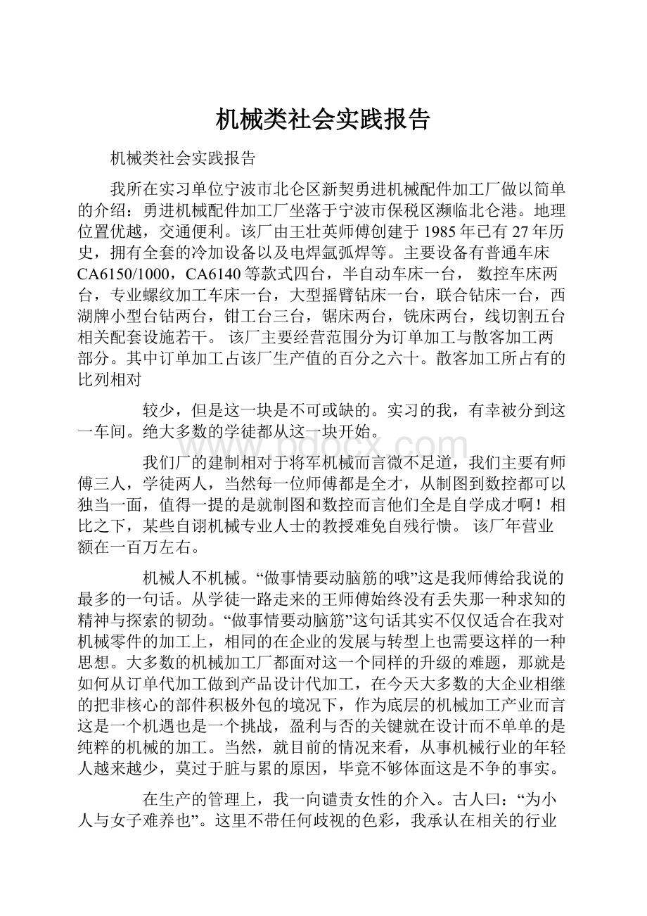 机械类社会实践报告.docx