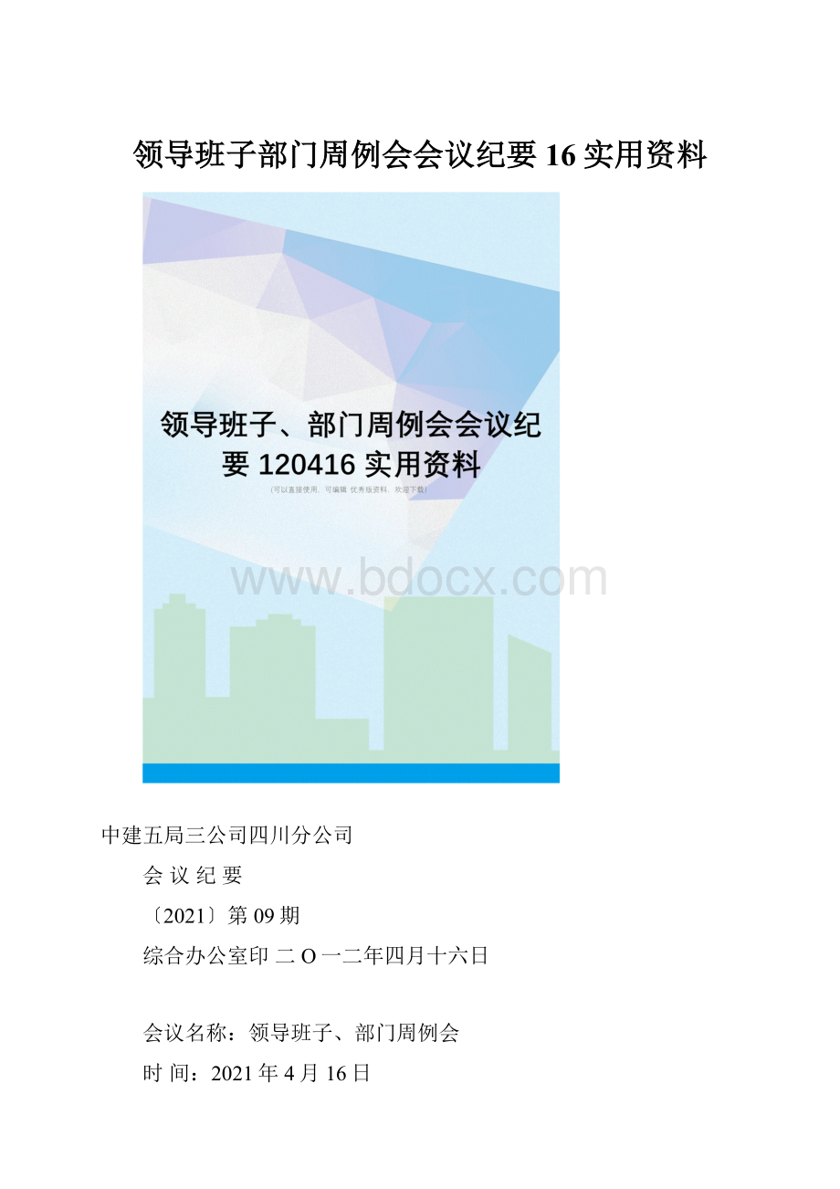 领导班子部门周例会会议纪要16实用资料.docx