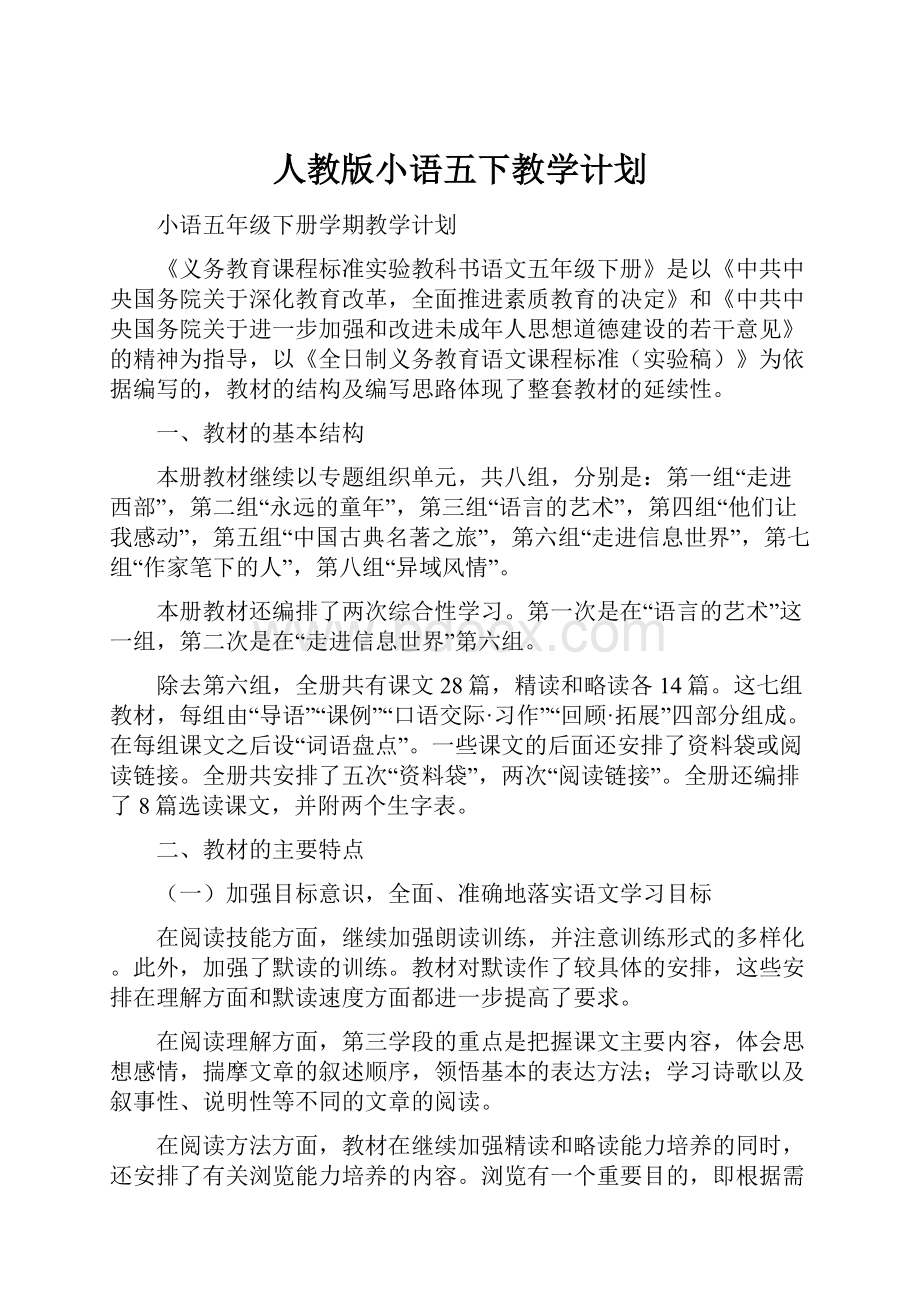 人教版小语五下教学计划.docx