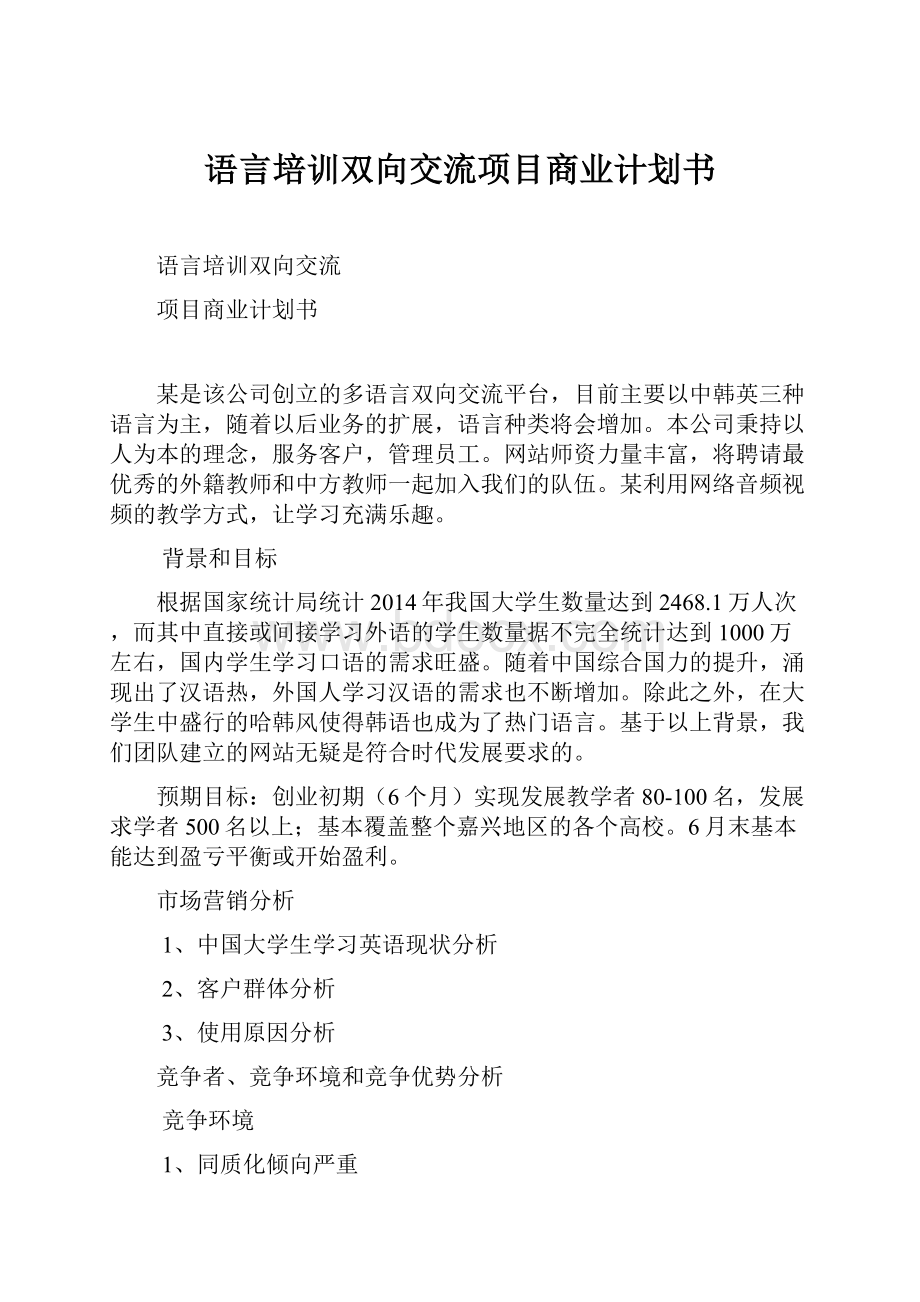 语言培训双向交流项目商业计划书.docx_第1页