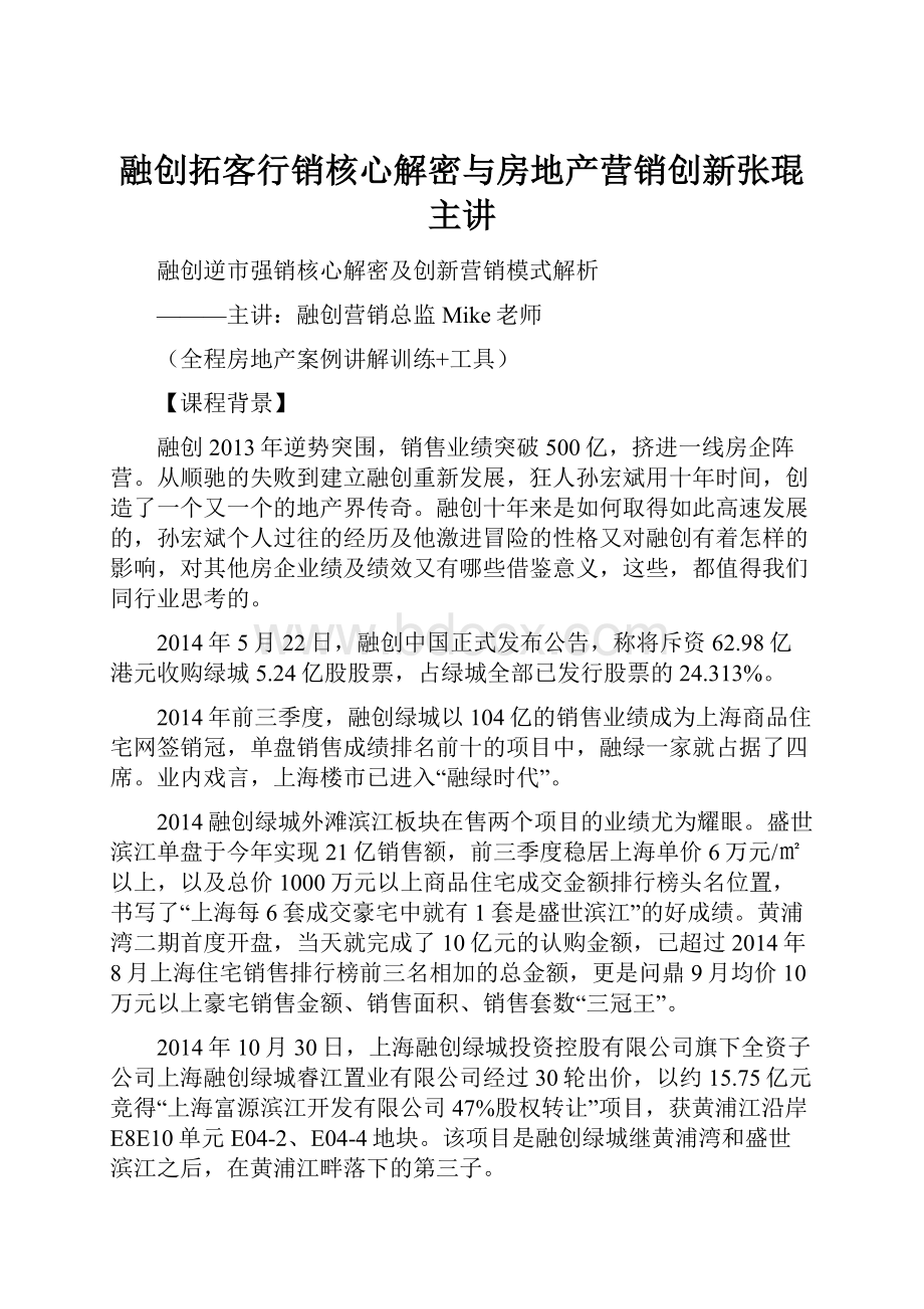 融创拓客行销核心解密与房地产营销创新张琨主讲.docx_第1页