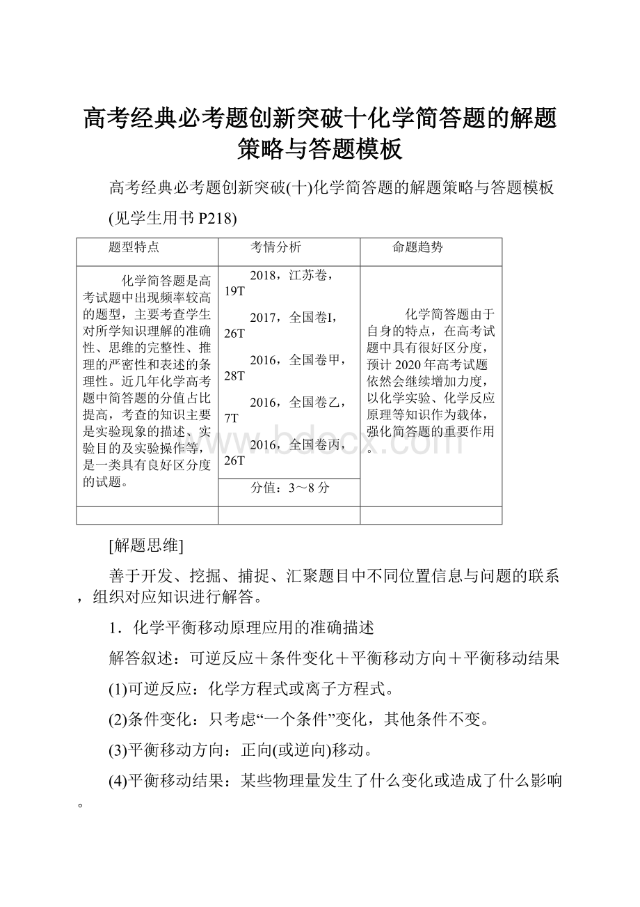 高考经典必考题创新突破十化学简答题的解题策略与答题模板.docx_第1页