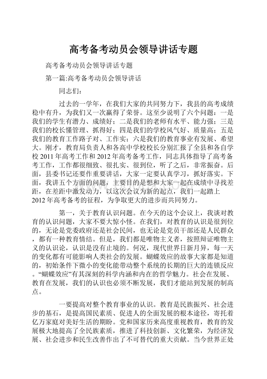 高考备考动员会领导讲话专题.docx_第1页