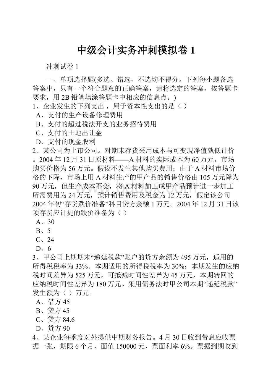 中级会计实务冲刺模拟卷1.docx