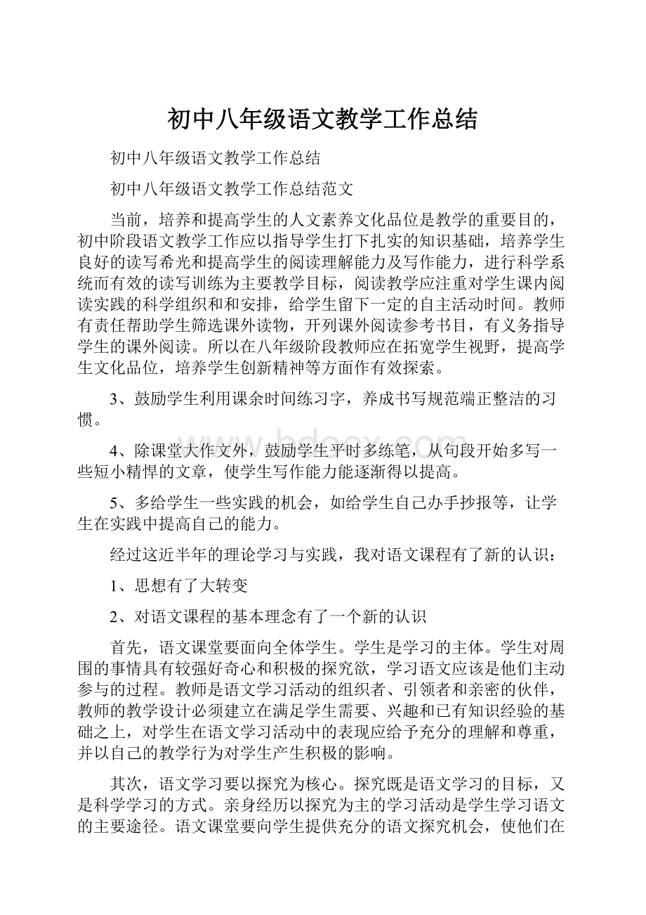 初中八年级语文教学工作总结.docx