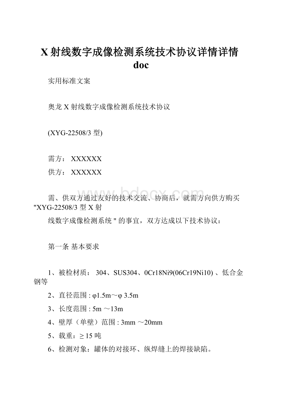 X射线数字成像检测系统技术协议详情详情doc.docx_第1页