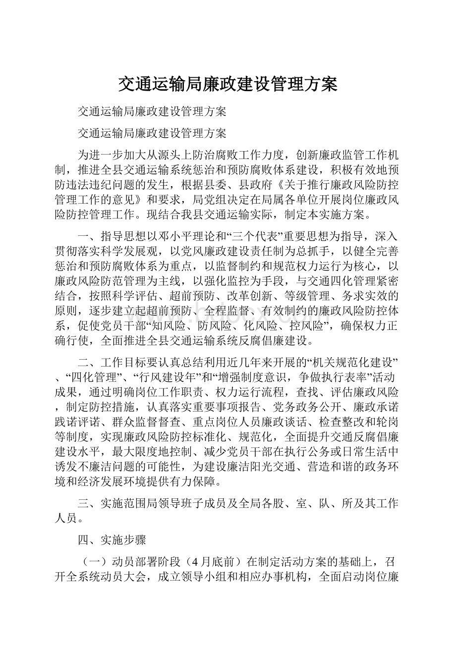 交通运输局廉政建设管理方案.docx