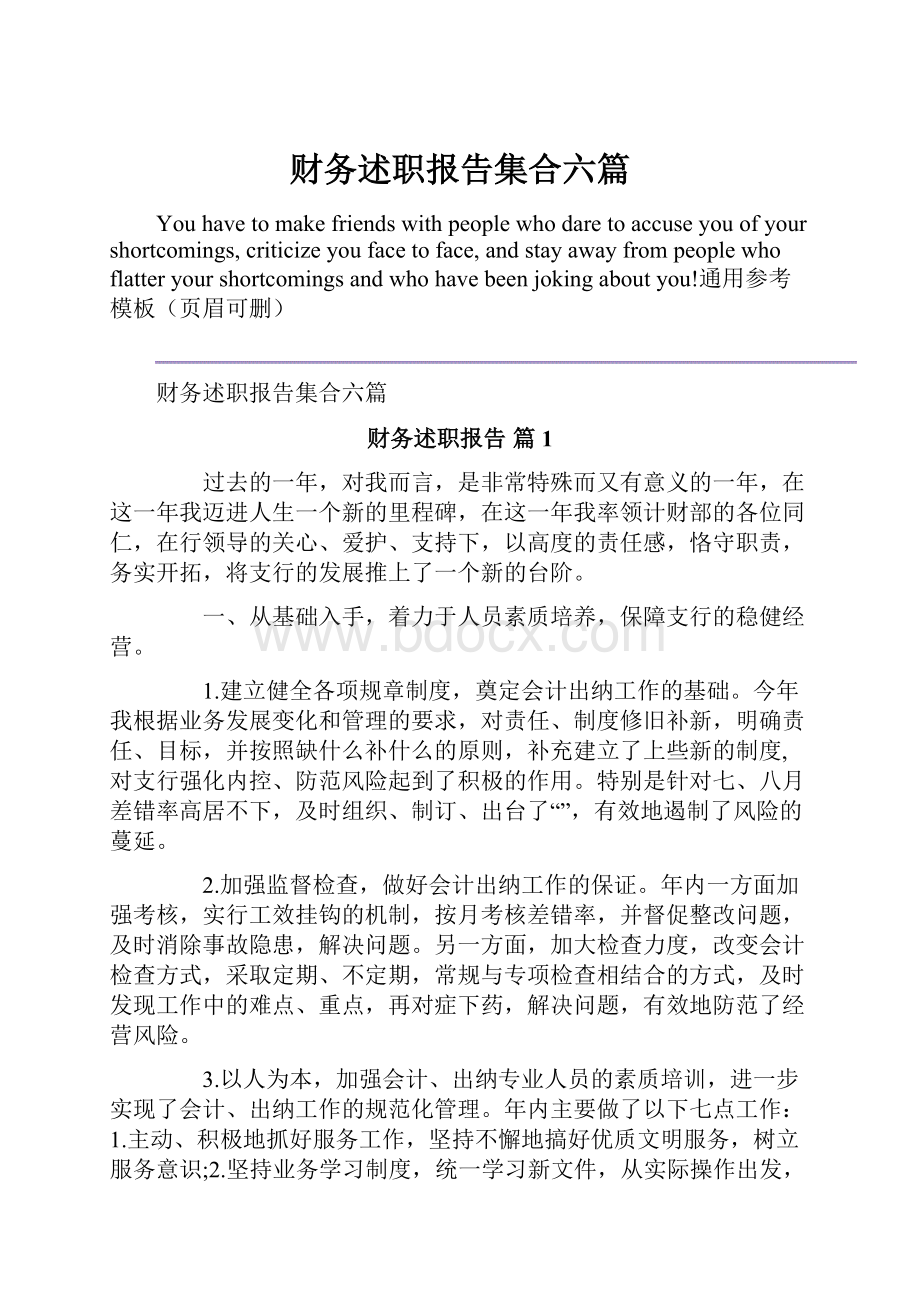 财务述职报告集合六篇.docx