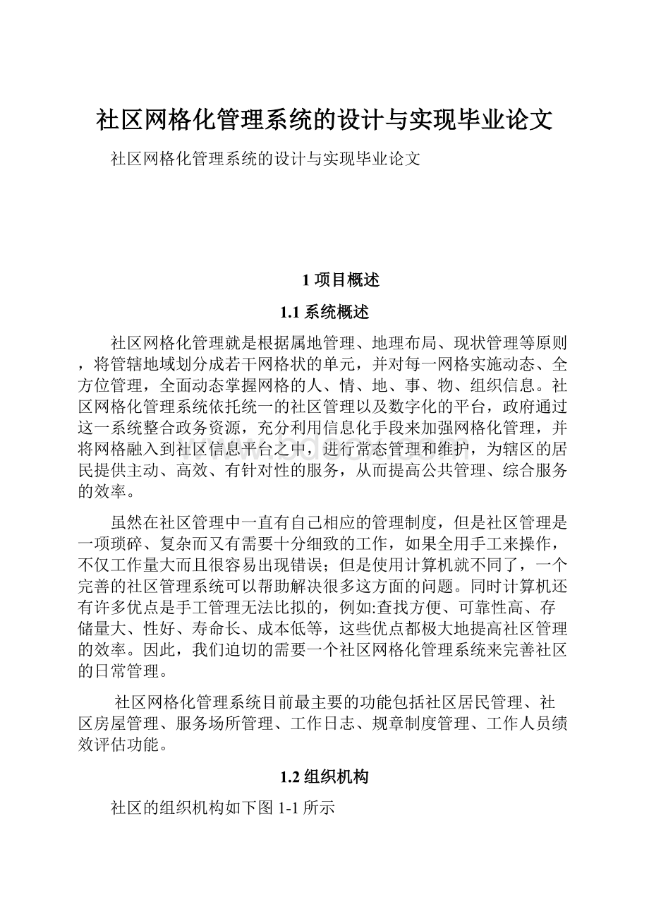 社区网格化管理系统的设计与实现毕业论文.docx