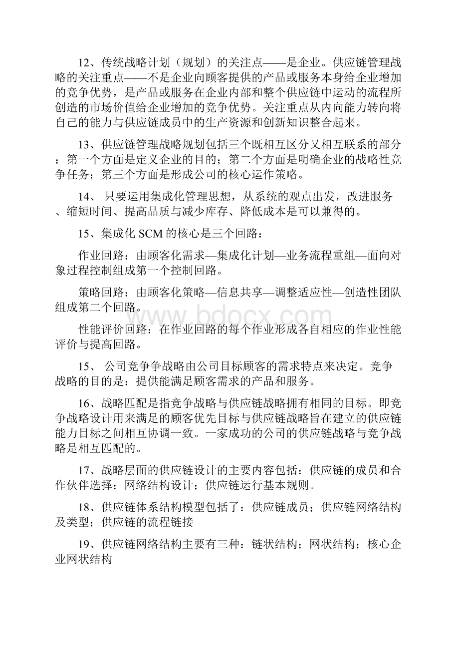 供应链自己总结重点.docx_第3页