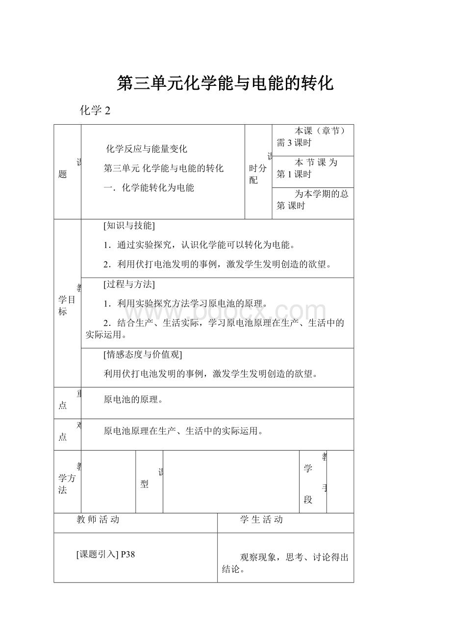 第三单元化学能与电能的转化.docx_第1页