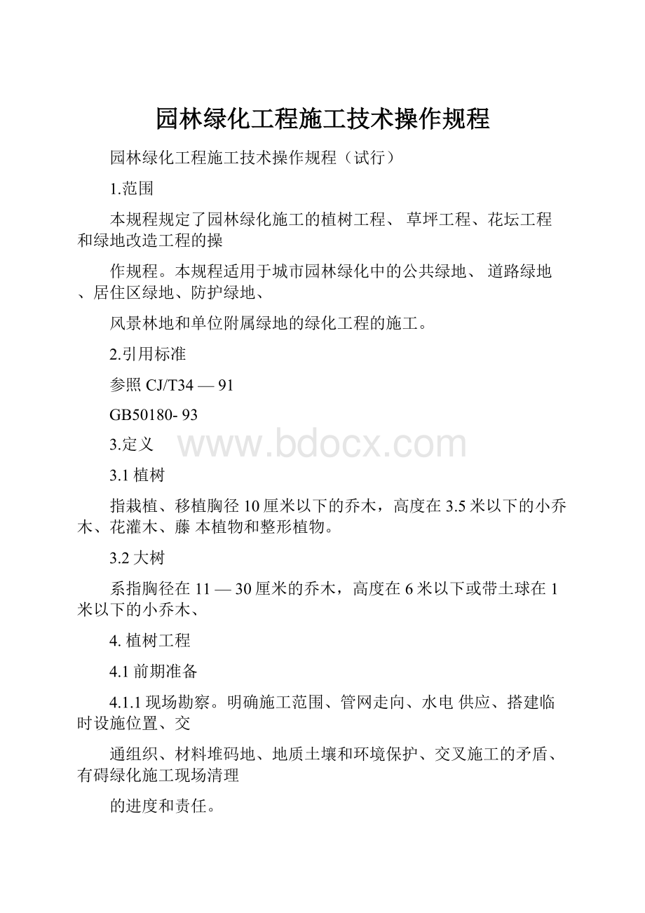 园林绿化工程施工技术操作规程.docx