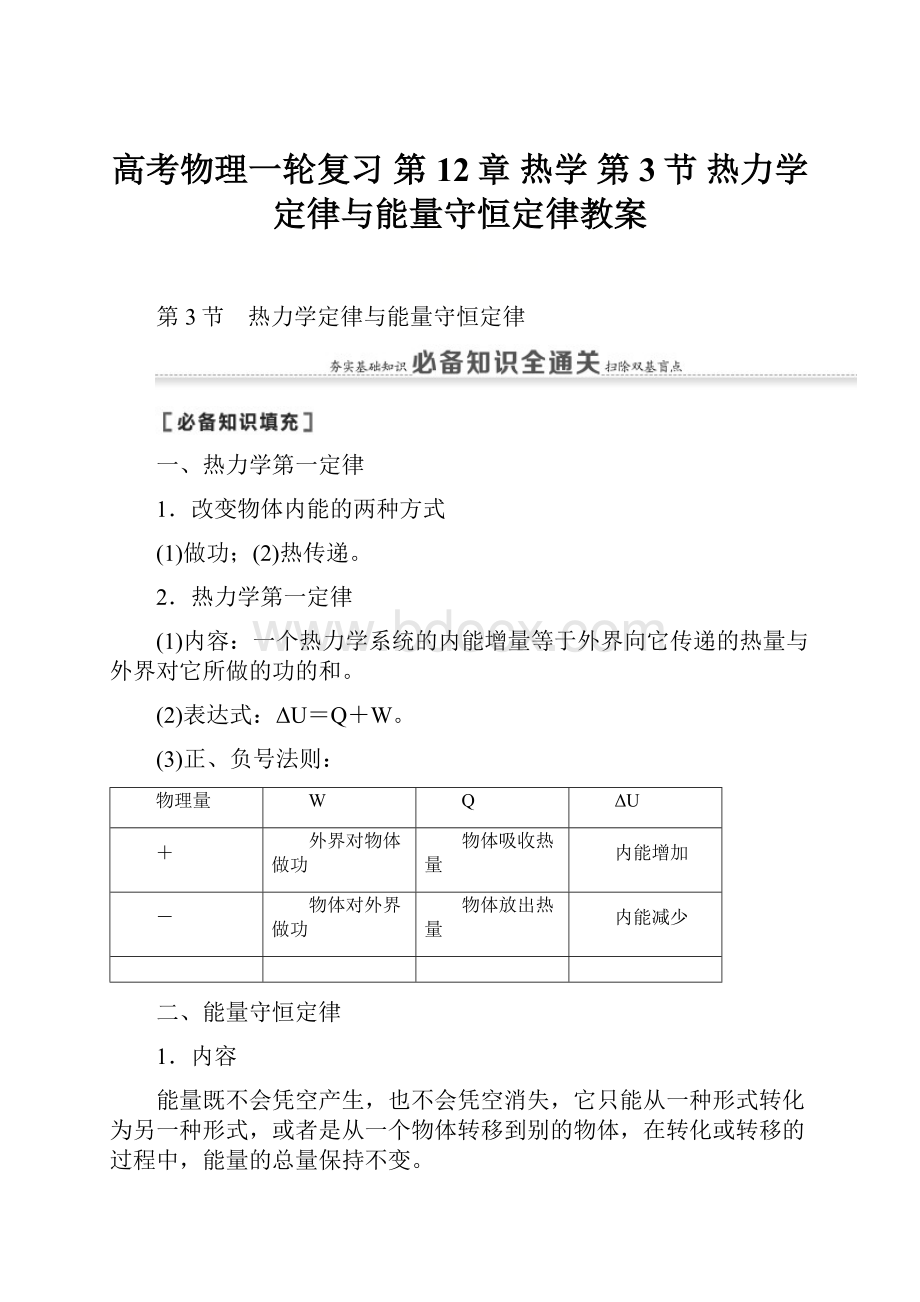 高考物理一轮复习 第12章 热学 第3节 热力学定律与能量守恒定律教案.docx