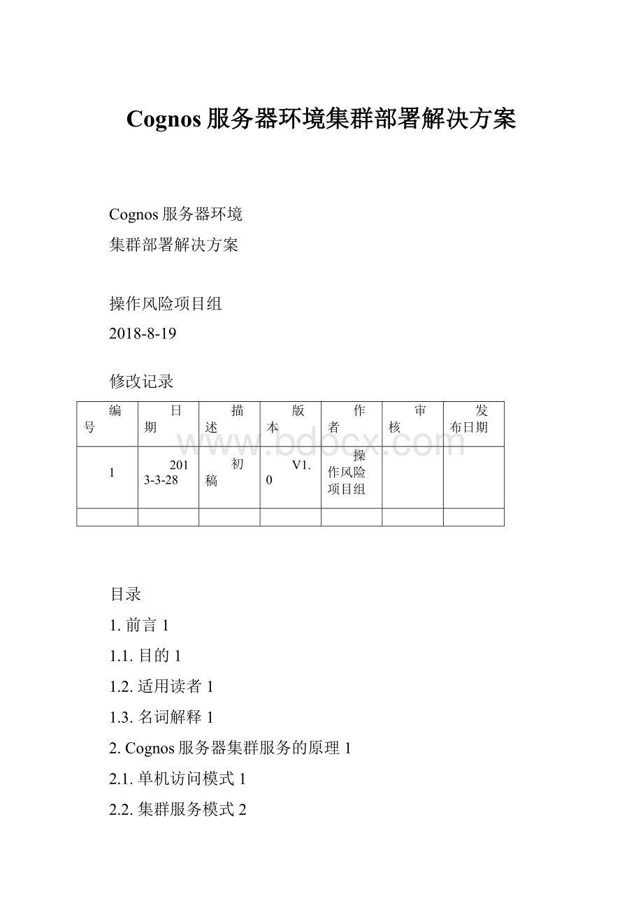 Cognos服务器环境集群部署解决方案.docx