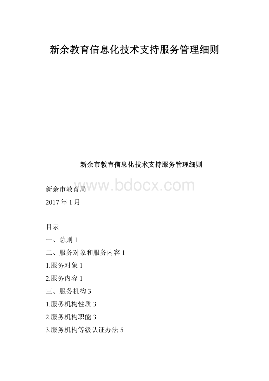 新余教育信息化技术支持服务管理细则.docx_第1页