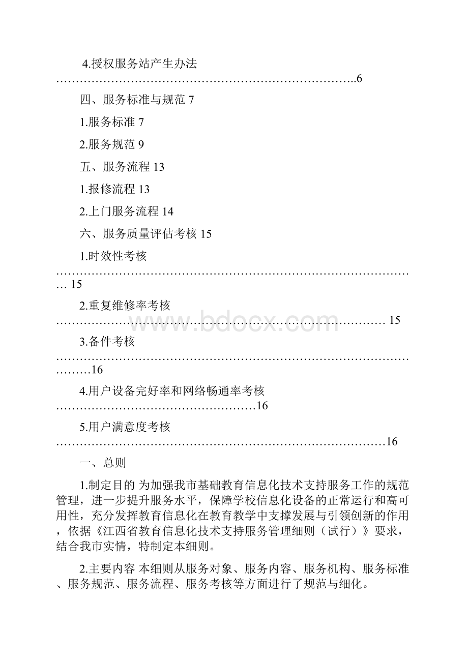 新余教育信息化技术支持服务管理细则.docx_第2页