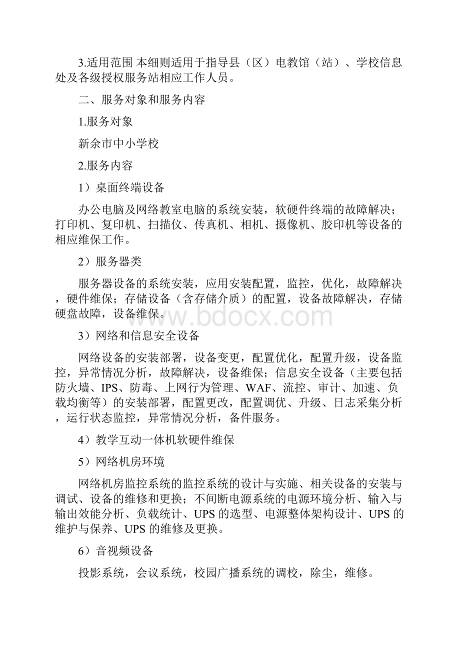 新余教育信息化技术支持服务管理细则.docx_第3页