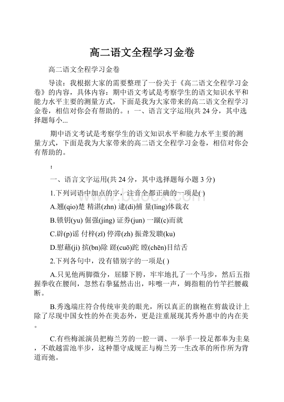 高二语文全程学习金卷.docx_第1页