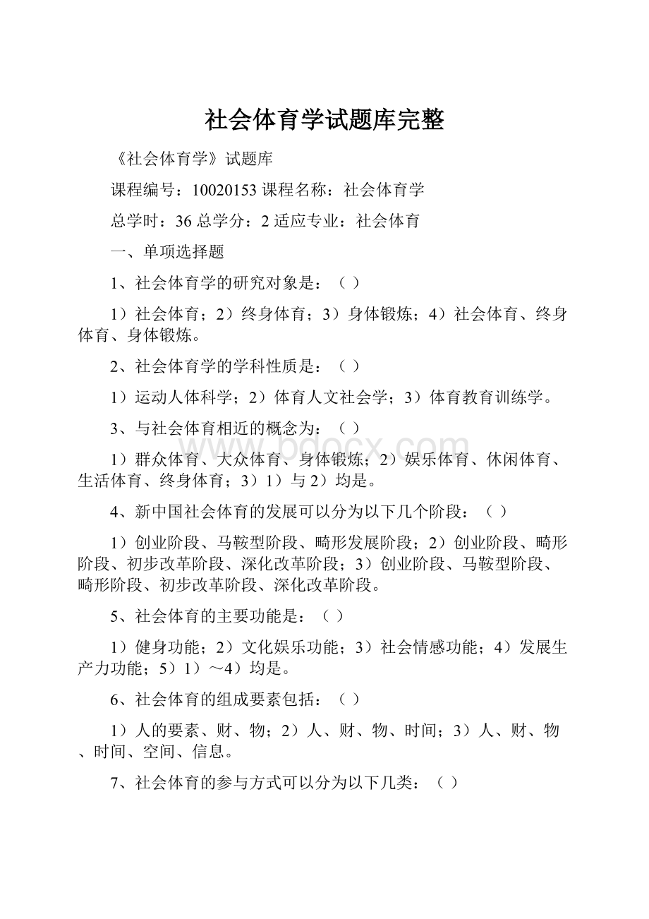 社会体育学试题库完整.docx