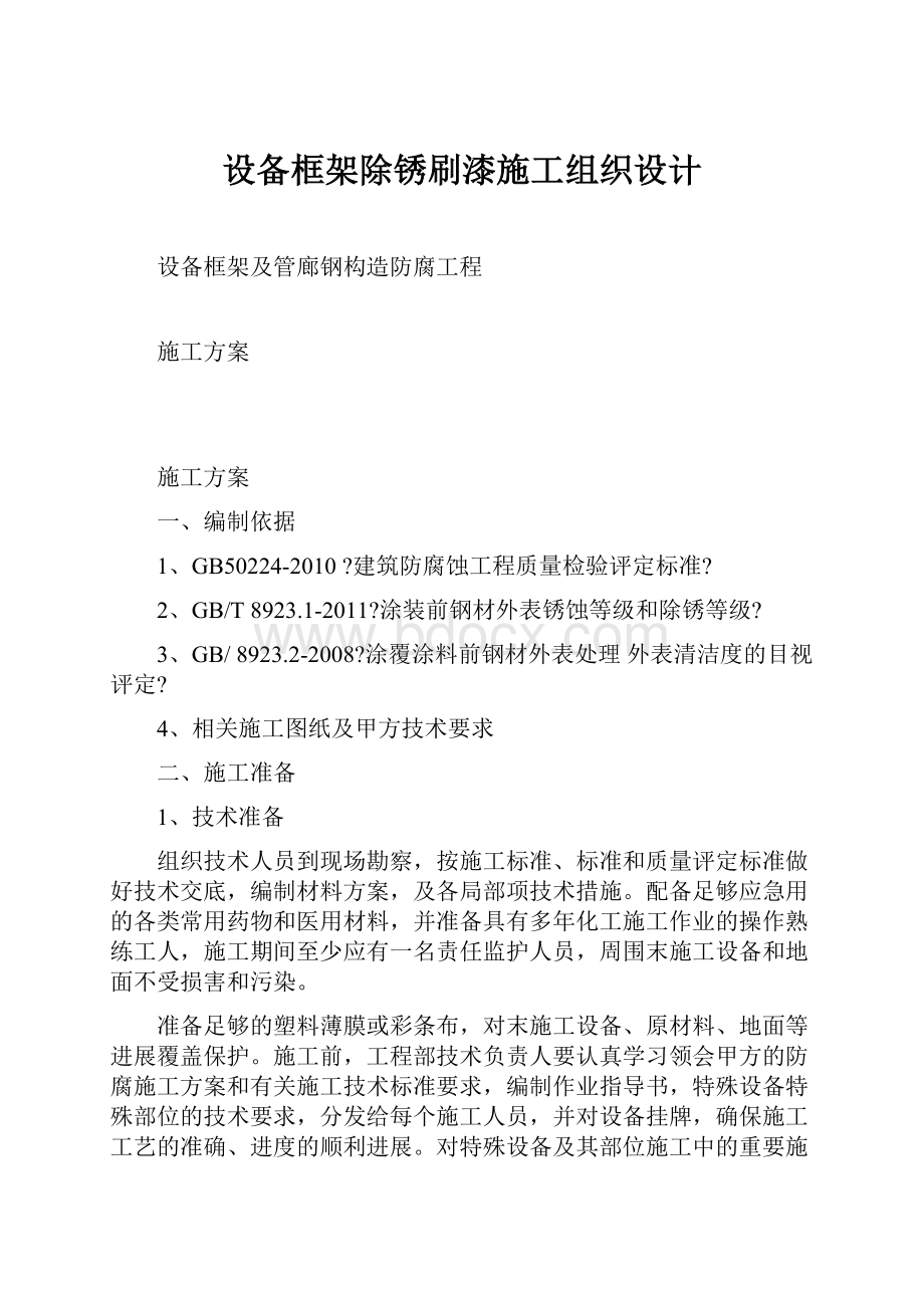 设备框架除锈刷漆施工组织设计.docx