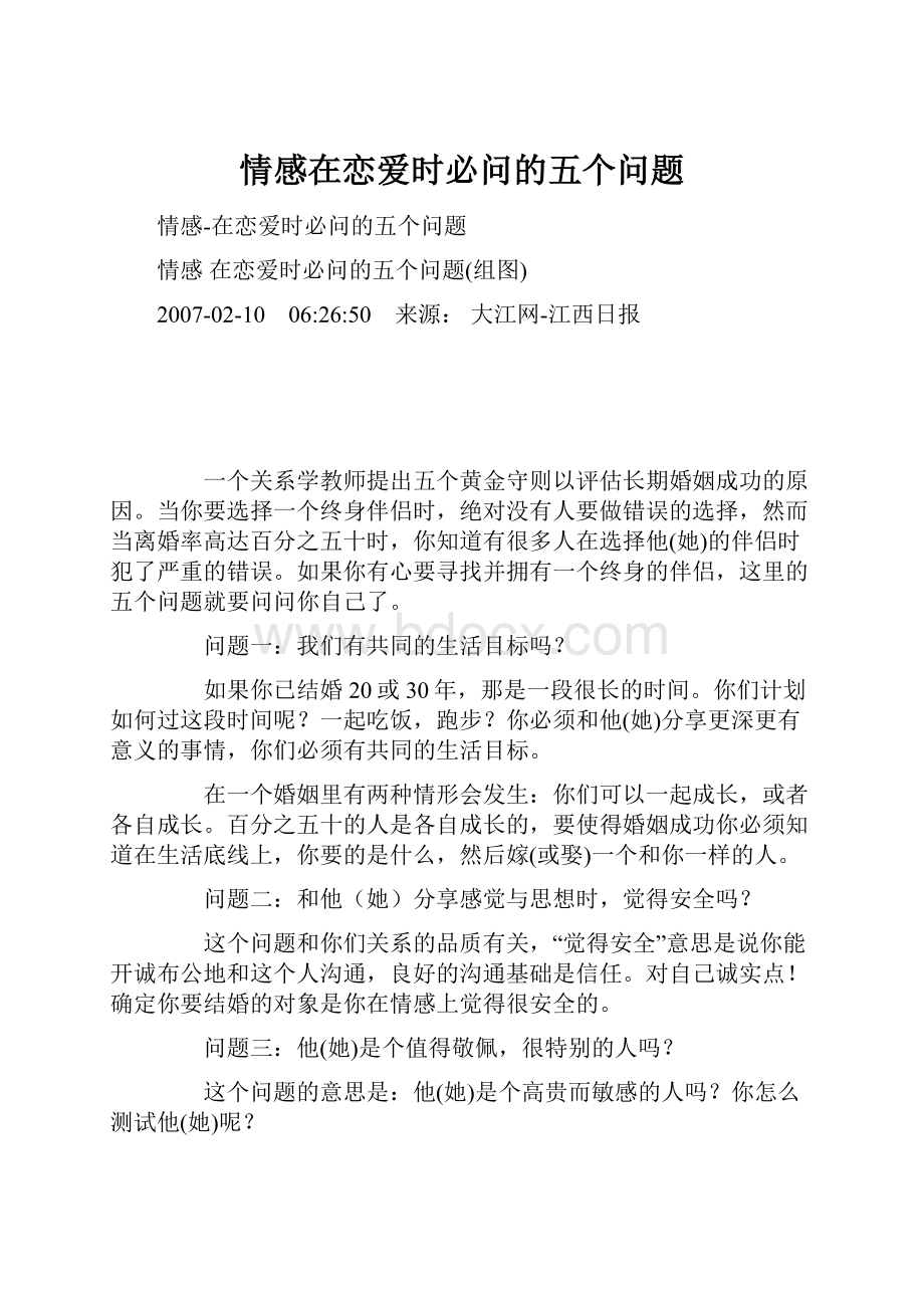 情感在恋爱时必问的五个问题.docx