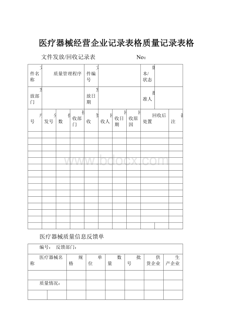 医疗器械经营企业记录表格质量记录表格.docx