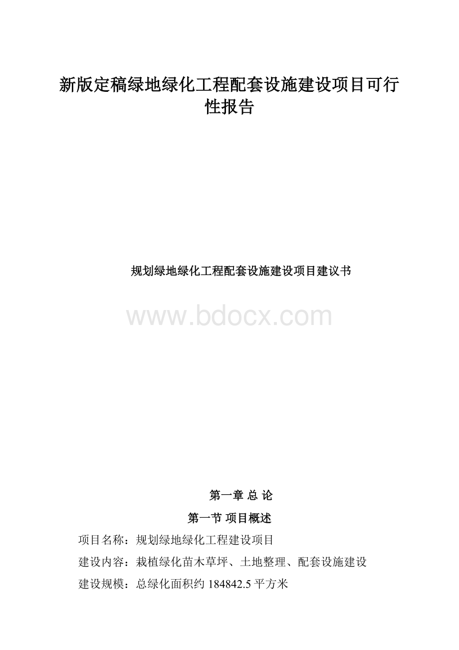 新版定稿绿地绿化工程配套设施建设项目可行性报告.docx