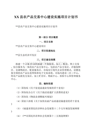 XX县农产品交易中心建设实施项目计划书.docx