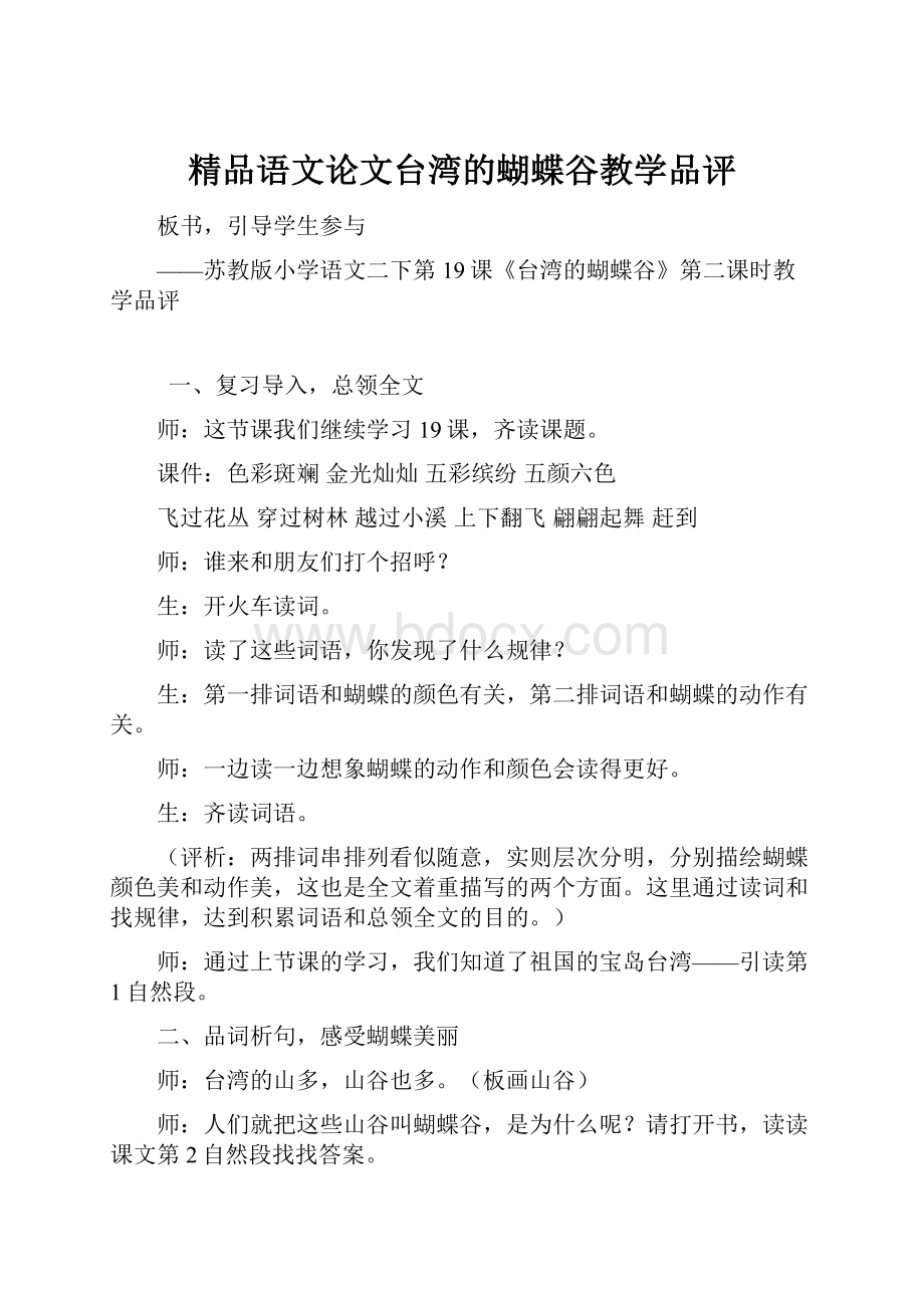 精品语文论文台湾的蝴蝶谷教学品评.docx_第1页